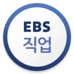 ebs 직업 android application logo